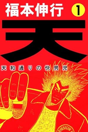 福本伸行１０作品一挙販売 福本伸行10作品一挙販売 福本伸行の古本 ｜中古通販ならネットオフ